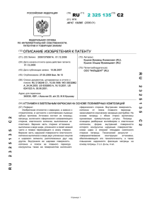 2 325 135(13) C2 - Патенты на изобретения РФ и патентный