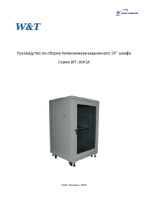 Инструкция по сборке шкафов серии WT-2041A