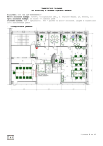 ТЕХНИЧЕСКОЕ ЗАДАНИЕ на поставку и монтаж офисной мебели