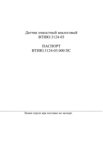 Датчик емкостный аналоговый ВТИЮ.3124-03 ПАСПОРТ ВТИЮ.3124-03.000 ПС