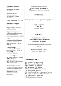 Қазақстан Республикасы Президентi Іс Басқармасы Медициналық орталығының ЖАРШЫСЫ