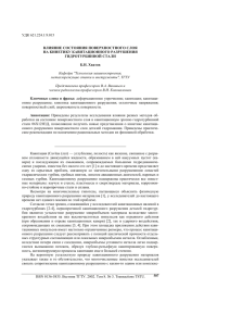 УДК 621.224.1:9.015  ВЛИЯНИЕ СОСТОЯНИЯ ПОВЕРХНОСТНОГО СЛОЯ НА КИНЕТИКУ КАВИТАЦИОННОГО РАЗРУШЕНИЯ