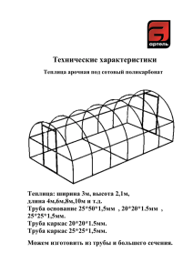 Схема сборки теплицы «Сибирячка» 6 метров