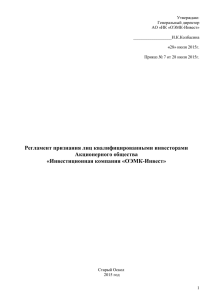 Регламент признания лица квалифицированным