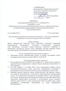 Протокол №313 от 11.10.2013 - Водоканала Ростова на Дону