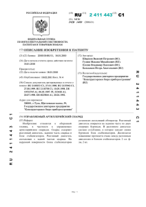 2 411 443(13) C1 - Патенты на изобретения РФ и патентный