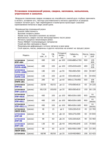 Установки плазменной резки, сварки, наплавки, напыления, упрочнения и закалки.