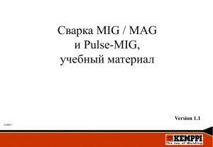 Сварка MIG / MAG и Pulse