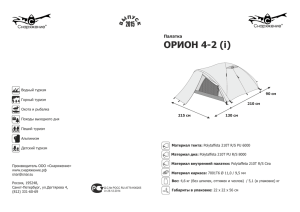 Паспорт палатки Орион 4-2.