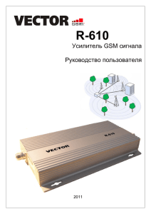 Инструкция по эксплуатации GSM-репитера VECTOR R-610
