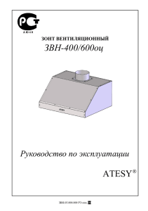 ЗВН-400/600оц АTESY Руководство по эксплуатации