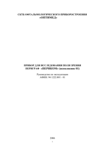 - СКТБ Офтальмологического приборостроения