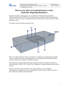 Выход газа через полупроницаемую стенку (Eulerian: Degassing