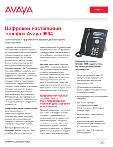 Цифровой настольный телефон Avaya 9504