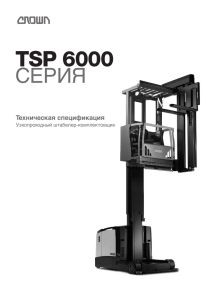 Штабелер для узких рабочих зон TSP 6000 Технические