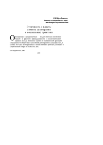 Этничность и власть: лимиты демократии и социальные практики