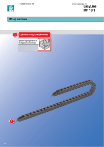 Энергоцепи EasyLine (PDF 1.37 мб)