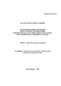 На правах рукописи БУЗАЕВ  ИГОРЬ  ВЯЧЕСЛАВОВИЧ ПРОГНОЗИРОВАНИЕ ИЗМЕНЕНИЙ