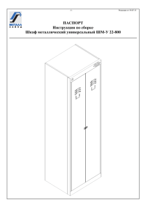 Паспорт, инструкция по сборке шкафы серии ШМ-У