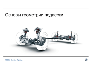 Основы геометрии подвески - Volkswagen Technical Site