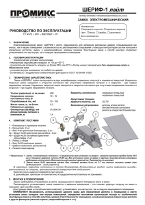 ШЕРИФ-1 лайт. Руководство по эксплуатации A4 новый ригель