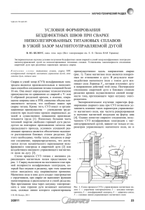 Условия формирования бездефектных швов при сварке