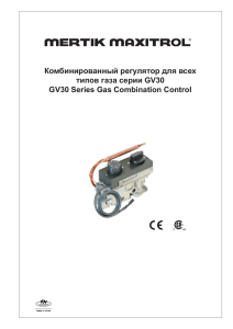 Комбинированный регулятор для всех типов газа серии GV30