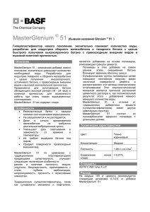 MasterGlenium - Добавки для бетона
