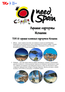 Лучшие курорты Испании