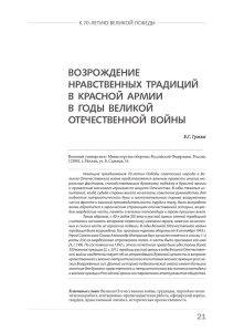 ВОЗРОЖДЕНИЕ НРАВСТВЕННЫХ  ТРАДИЦИЙ В  КРАСНОЙ  АРМИИ