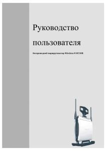 Руководство пользователя  беспроводной маршрутизатор Wireless-N W330R