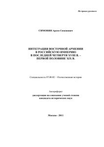 интеграция восточной армении в российскую империю в