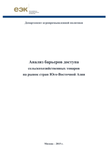 Барьеры в Юго-Восточной Азии