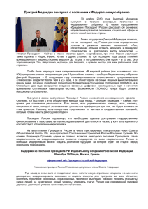 Дмитрий Медведев выступил с посланием к Федеральному
