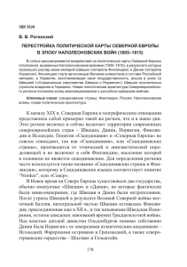 К началу XIX в. Северная Европа в географическом отношении