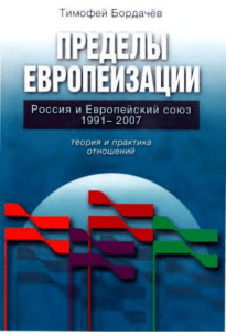 Пределы европеизации. Россия и Европейский союз 1991