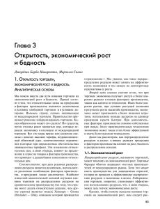 Глава 3 Открытость, экономический рост и бедность