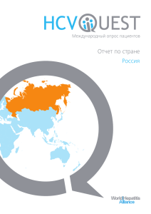 Отчет по стране Россия - World Hepatitis Alliance