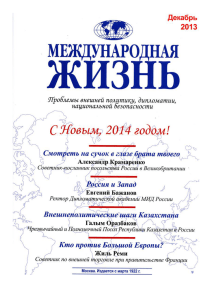 Россия и Запад (№12 -2013) - Дипломатическая академия МИД