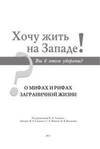 Я.А. Сиденко. Хочу жить на Западе.