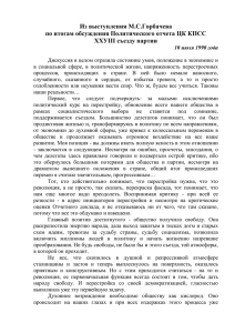 Из выступления М.С.Горбачева по итогам обсуждения Политического отчета ЦК КПСС