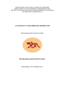 Алтай в кругу евразийских древностей
