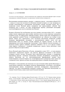 Война 1812 года глазами испанского офицера