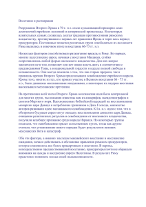 Восстание и реставрация Разрушение Второго Храма в 70 г. н.э