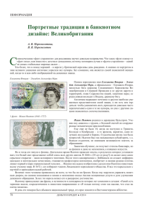 Портретные традиции в банкнотном дизайне: Великобритания