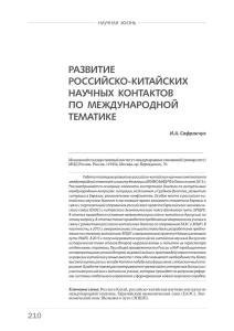 РАЗВИТИЕ РОССИЙСКО-КИТАЙСКИХ НАУЧНЫХ  КОНТАКТОВ ПО  МЕЖДУНАРОДНОЙ