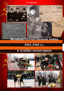 Великая Отечественная война 1941-1945 гг. в судьбах сосногорцев Л. Тарасов