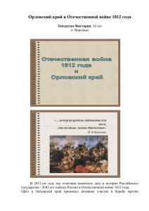 Орловский край в Отечественной войне 1812 года