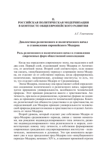 Диалектика религиозного и политического начал в становлении