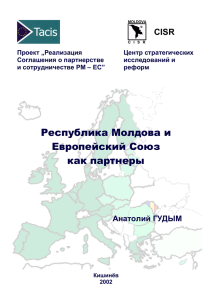Республика Молдова и Европейский Союз как партнеры